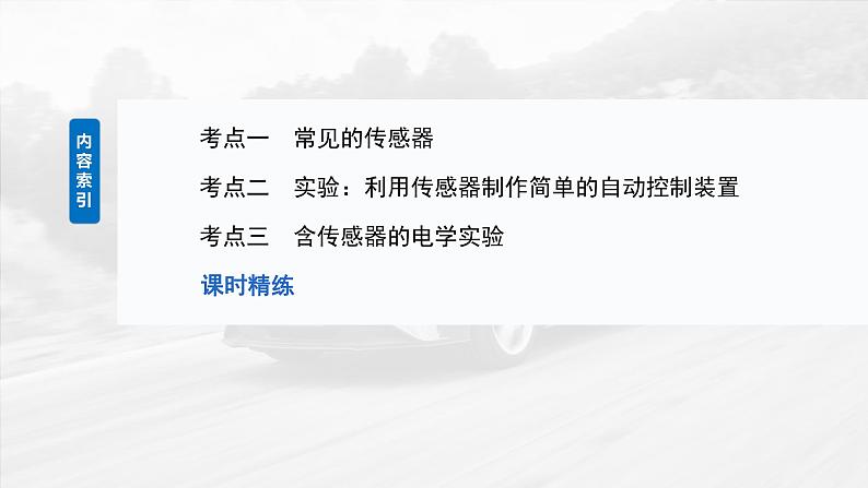 2025年高考物理大一轮复习第十三章　第四课时　传感器 实验十六：制作简单的自动控制装置（课件+讲义+练习）05