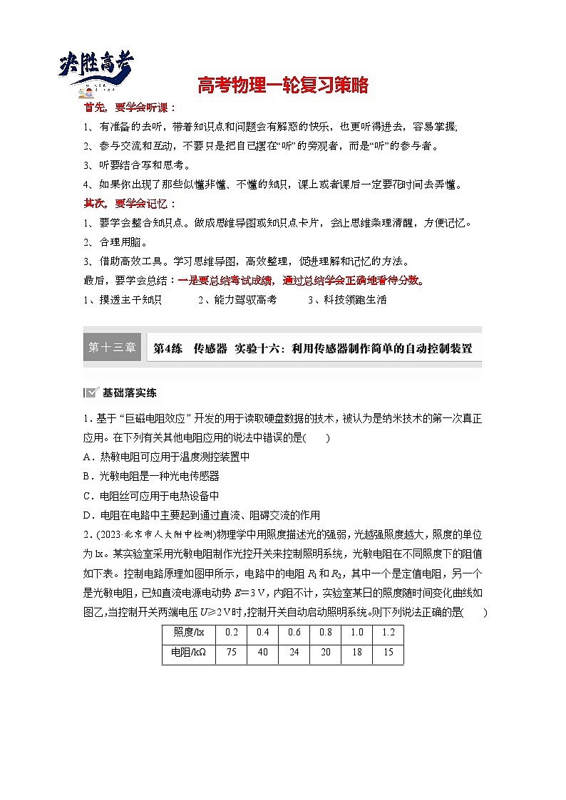 第十三章　第4练　传感器　实验十六：利用传感器制作简单的自动控制装置（练习）第1页