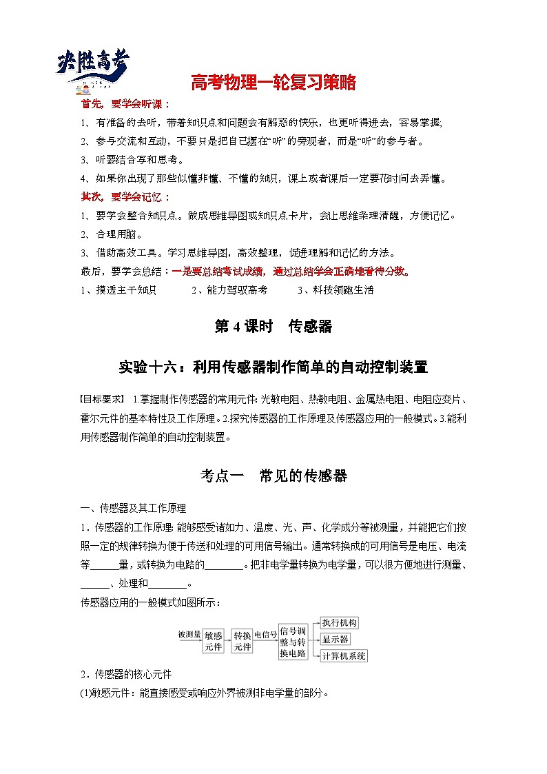 第十三章　第4课时　实验十六：利用传感器制作简单的自动控制装置（教师版）第1页