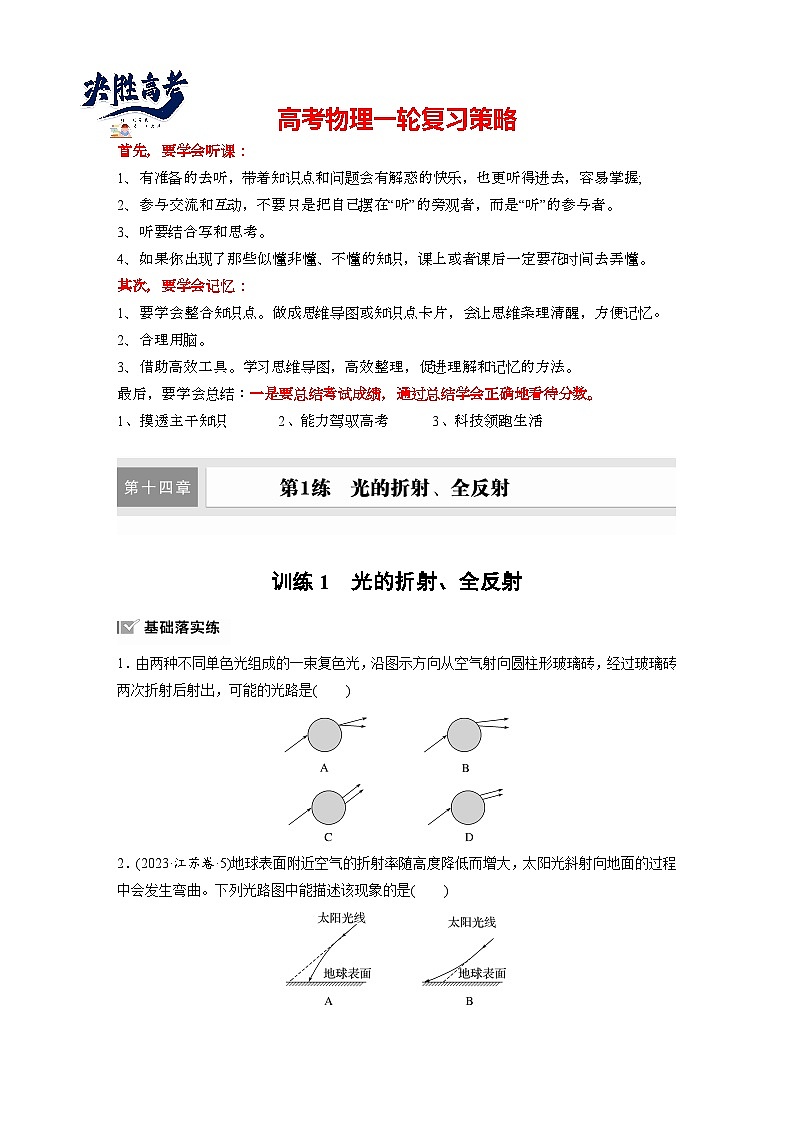 第十四章　第1练　训练1　光的折射、全反射（练习）第1页