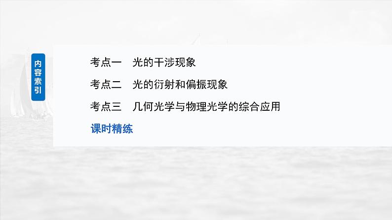 2025年高考物理大一轮复习第十四章　第二课时　光的干涉、衍射和偏振（课件+讲义+练习）05