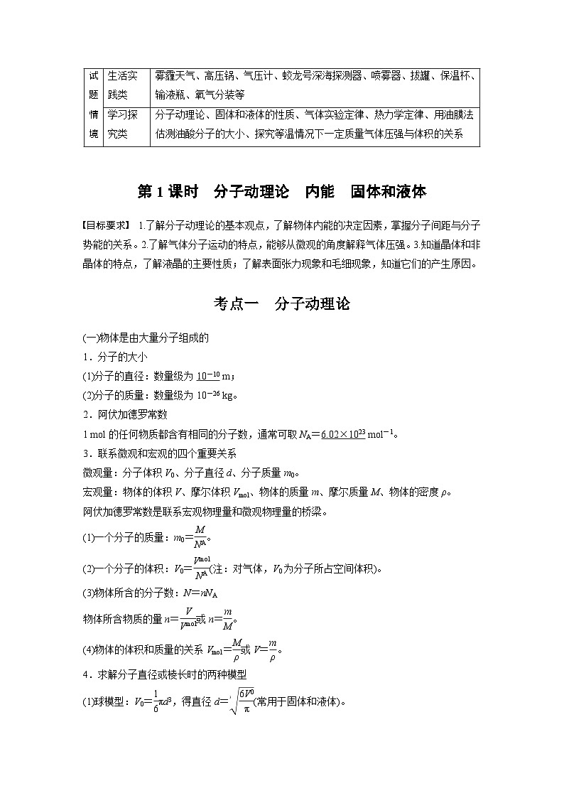 2025年高考物理大一轮复习第十五章　第一课时　分子动理论　内能　固体和液体（课件+讲义+练习）02