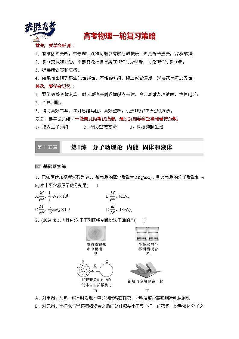 2025年高考物理大一轮复习第十五章　第一课时　分子动理论　内能　固体和液体（课件+讲义+练习）01