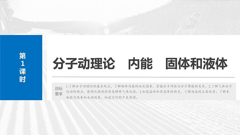 2025年高考物理大一轮复习第十五章　第一课时　分子动理论　内能　固体和液体（课件+讲义+练习）06