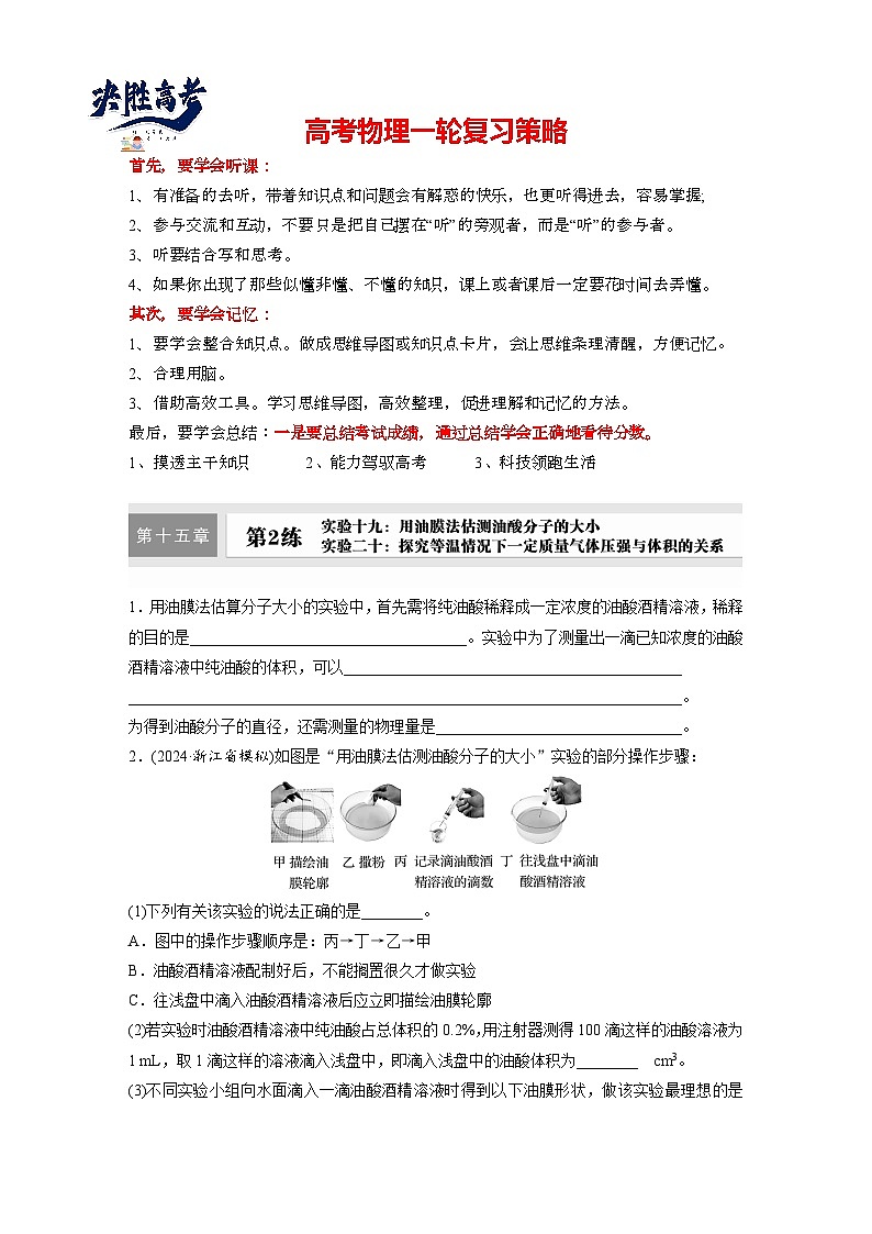 第十五章　第2练　实验十九：用油膜法估测油酸分子的大小-实验二十：探究等温情况下一定质量气体压强与体积的关系（练习）第1页