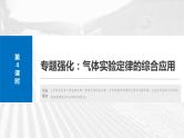 2025年高考物理大一轮复习第十五章　第四课时　专题强化：气体实验定律的综合应用（课件+讲义+练习）