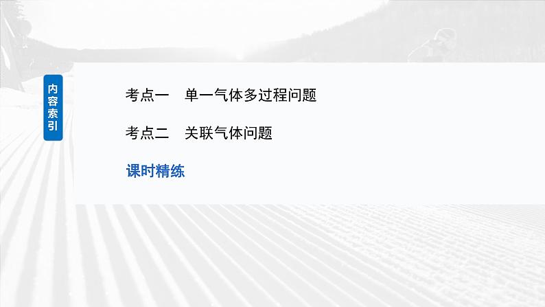 2025年高考物理大一轮复习第十五章　第四课时　专题强化：气体实验定律的综合应用（课件+讲义+练习）05