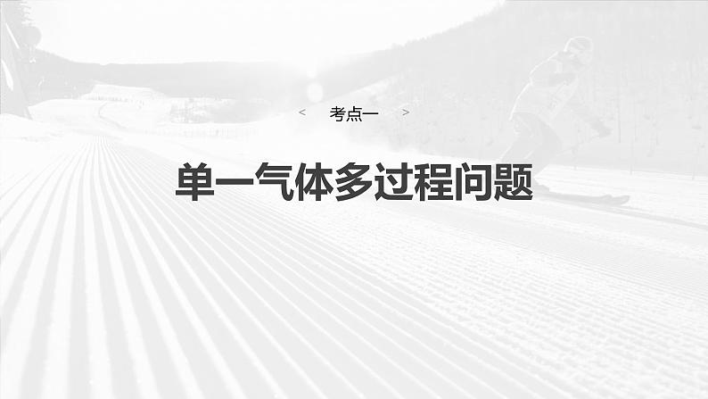 2025年高考物理大一轮复习第十五章　第四课时　专题强化：气体实验定律的综合应用（课件+讲义+练习）06