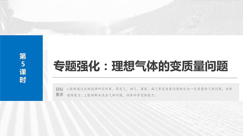 2025年高考物理大一轮复习第十五章　第五课时　专题强化：理想气体的变质量问题（课件+讲义+练习）04