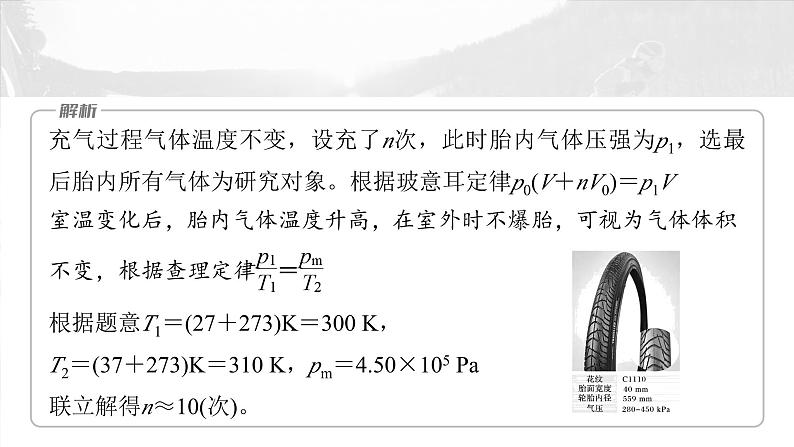 2025年高考物理大一轮复习第十五章　第五课时　专题强化：理想气体的变质量问题（课件+讲义+练习）08