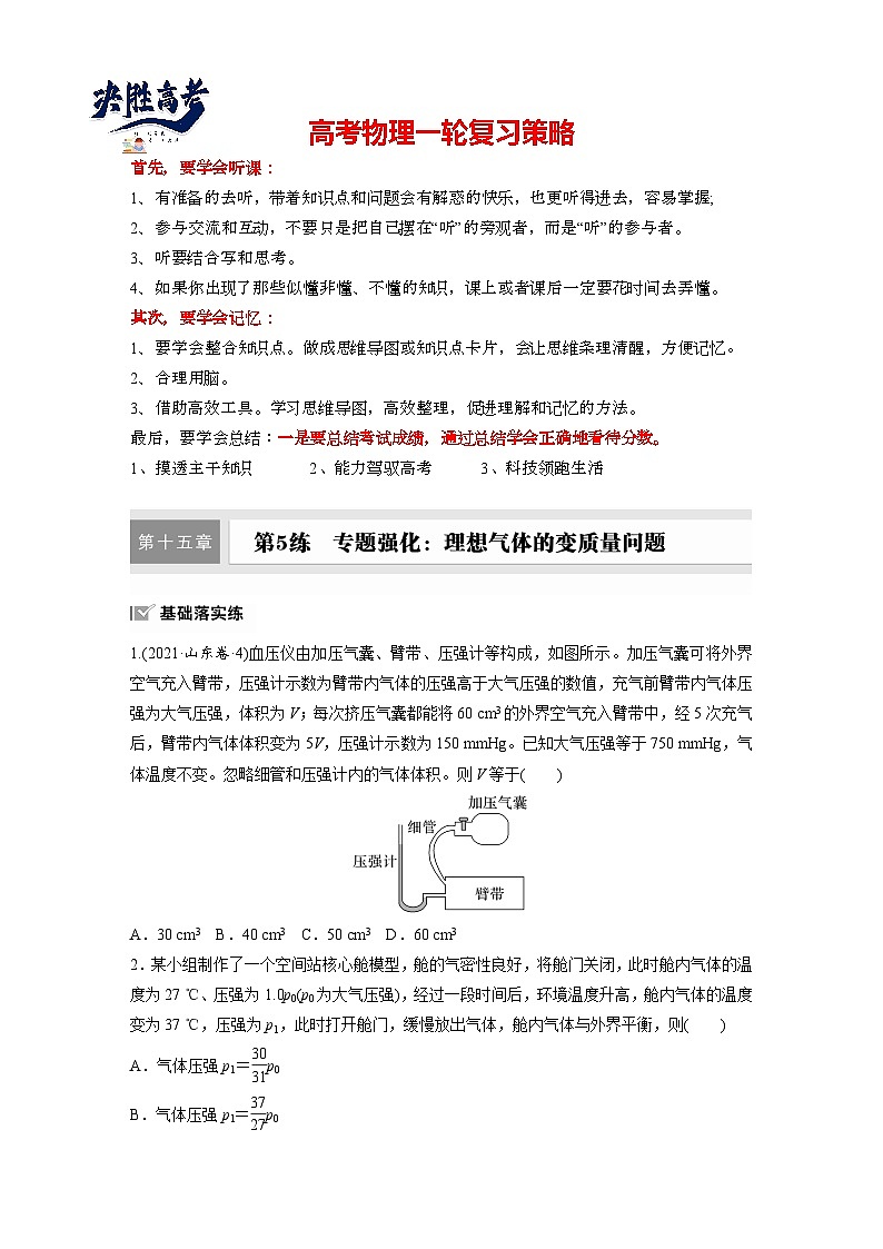 第十五章　第5练　专题强化：理想气体的变质量问题（练习）第1页