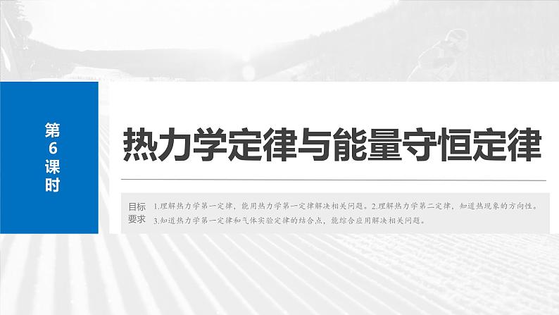 2025年高考物理大一轮复习第十五章　第六课时　热力学定律与能量守恒定律（课件+讲义+练习）04