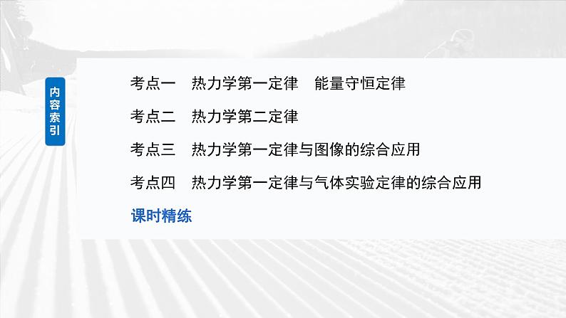 2025年高考物理大一轮复习第十五章　第六课时　热力学定律与能量守恒定律（课件+讲义+练习）05