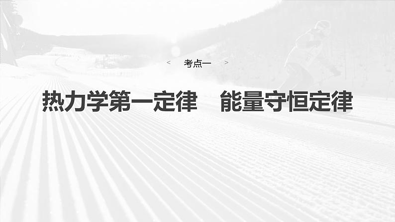 2025年高考物理大一轮复习第十五章　第六课时　热力学定律与能量守恒定律（课件+讲义+练习）06