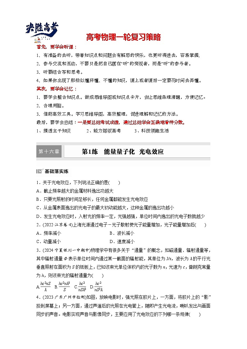 2025年高考物理大一轮复习第十六章　第一课时　能量量子化　光电效应（课件+讲义+练习）01