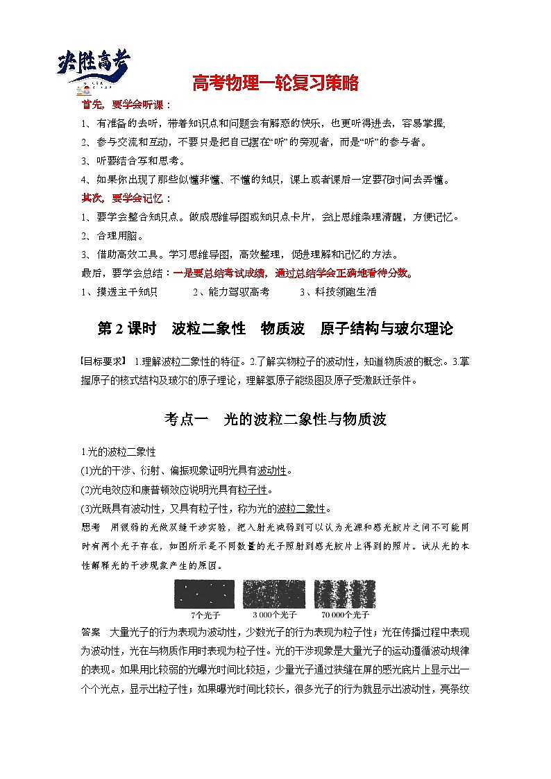 2025年高考物理大一轮复习第十六章　第二课时　波粒二象性　物质波　原子结构与玻尔理论（课件+讲义+练习）01