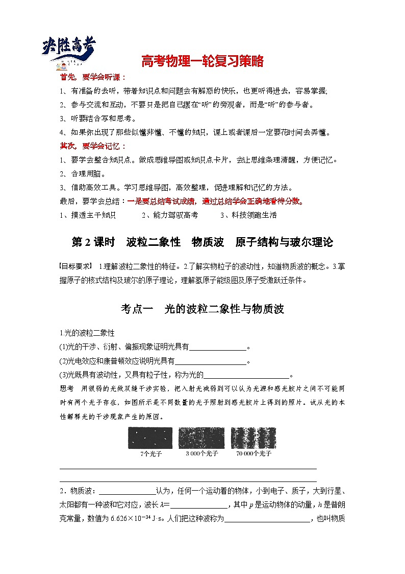 2025年高考物理大一轮复习第十六章　第二课时　波粒二象性　物质波　原子结构与玻尔理论（课件+讲义+练习）01
