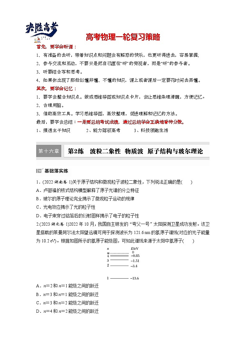 2025年高考物理大一轮复习第十六章　第二课时　波粒二象性　物质波　原子结构与玻尔理论（课件+讲义+练习）01