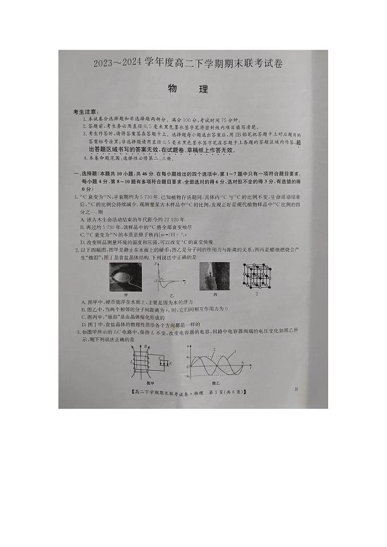 河南省商丘市商师联盟2023-2024学年高二下学期7月期末物理试题01