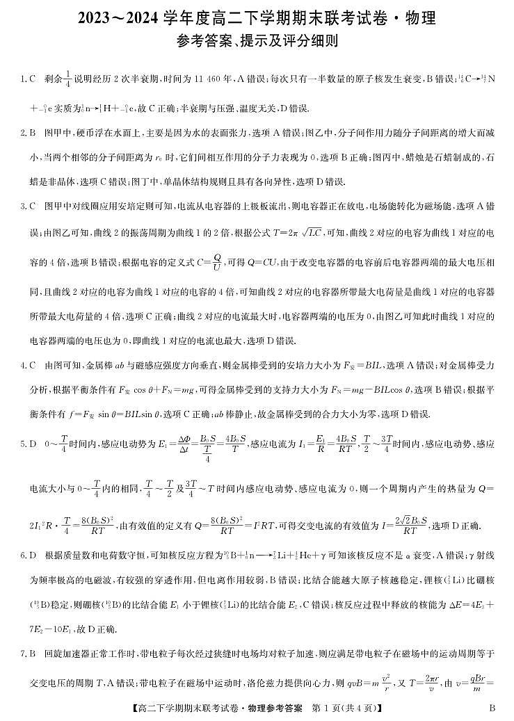 河南省商丘市商师联盟2023-2024学年高二下学期7月期末物理试题01