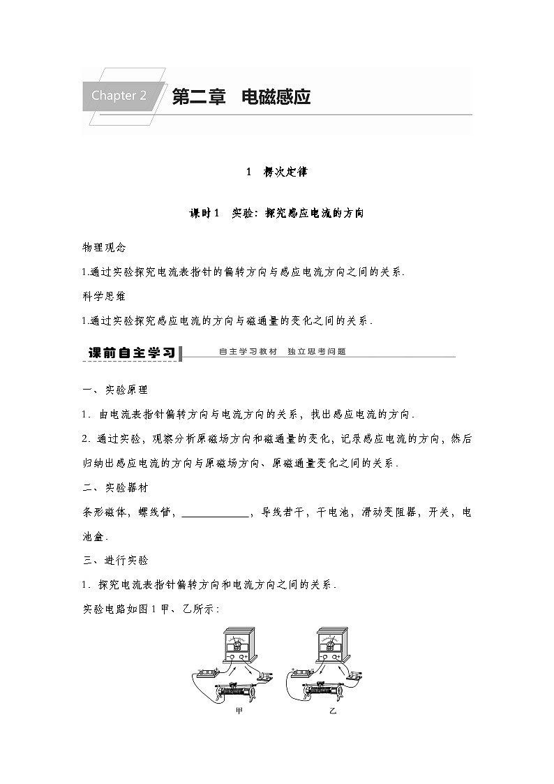 【导学案】 第二章  1 第1课时实验探究影响感应电流方向的因素导学案（教师版+学生版）-人教版高中物理选修二01