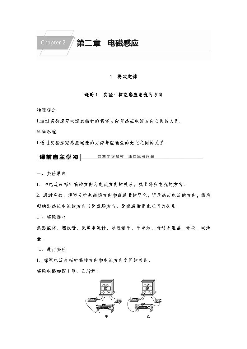 【导学案】 第二章  1 第1课时实验探究影响感应电流方向的因素导学案（教师版+学生版）-人教版高中物理选修二01