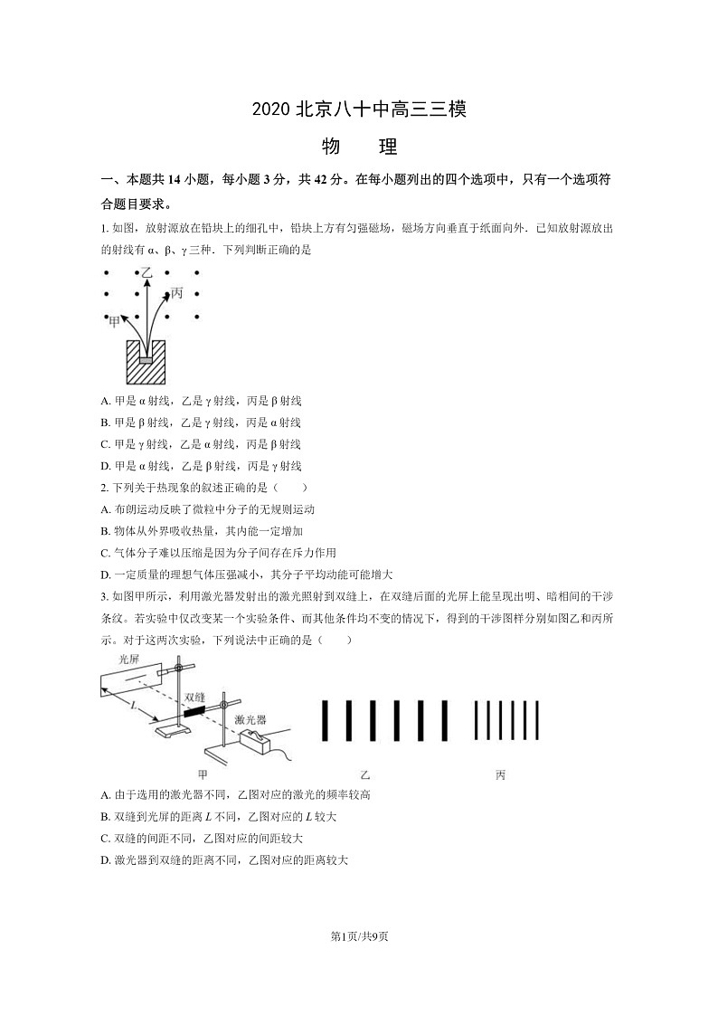 [物理][三模]2020北京八十中高三三模物理试卷第1页