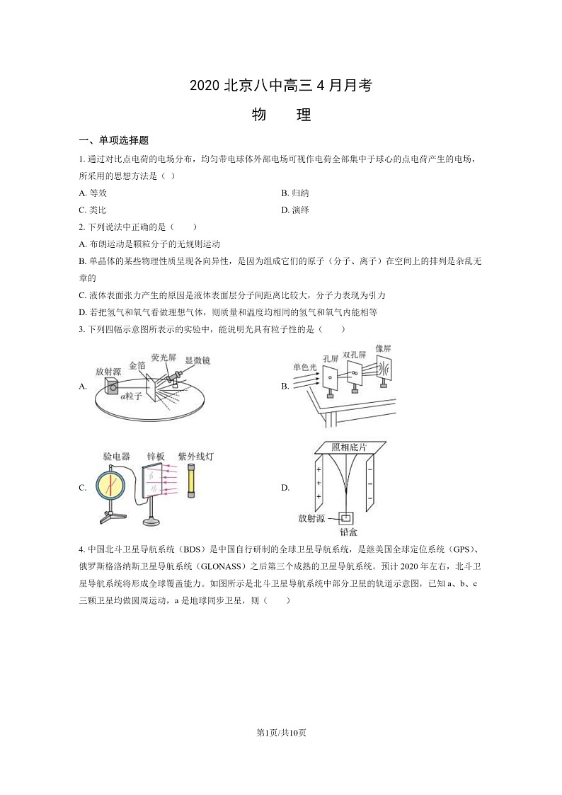 [物理]2020北京八中高三下学期4月月考物理试卷第1页