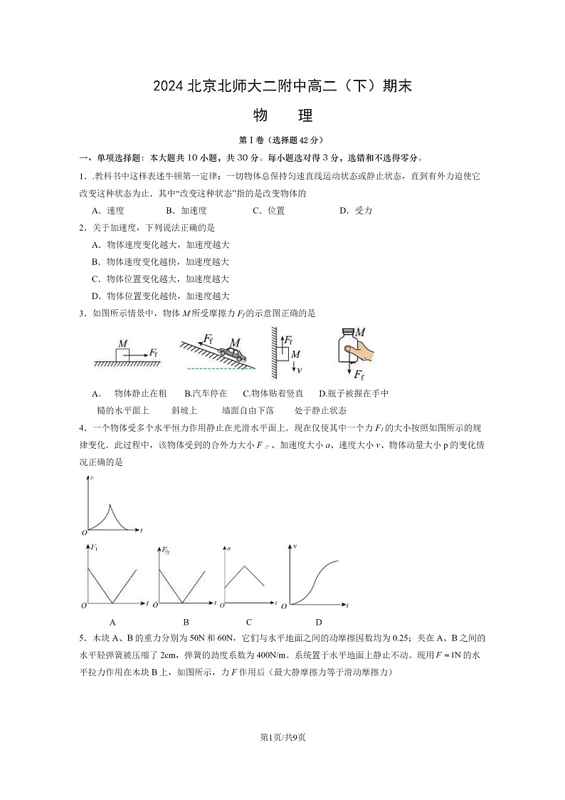 [物理]2024北京北师大二附中高二下学期期末物理试卷及答案01