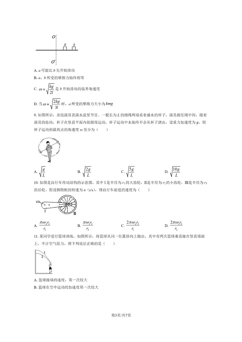 [物理]2021北京昌平二中高一下学期4月月考物理试卷第3页