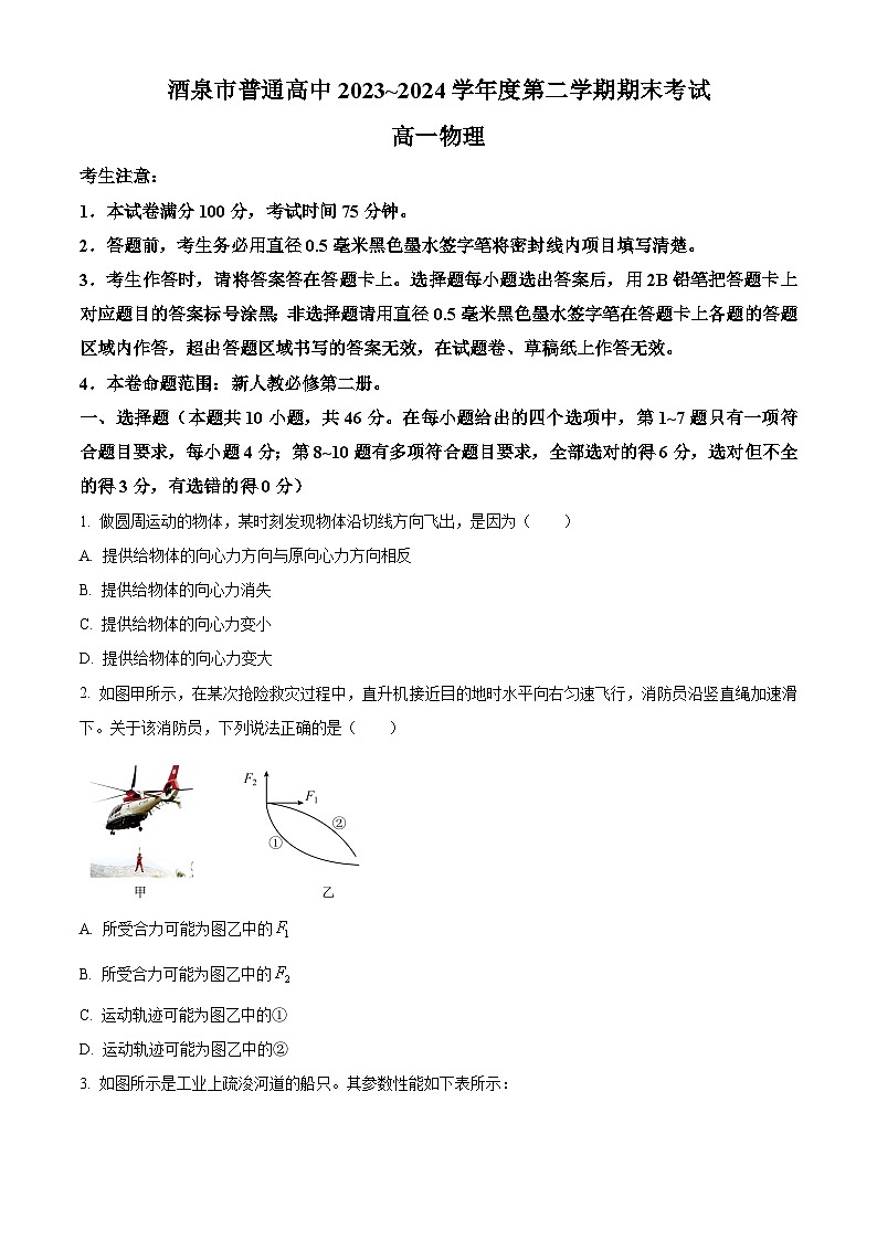 2024酒泉高一下学期7月期末考试物理含解析01