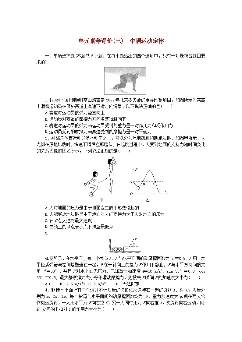 2025版高考物理全程一轮复习训练题单元素养评价三牛顿运动定律第1页