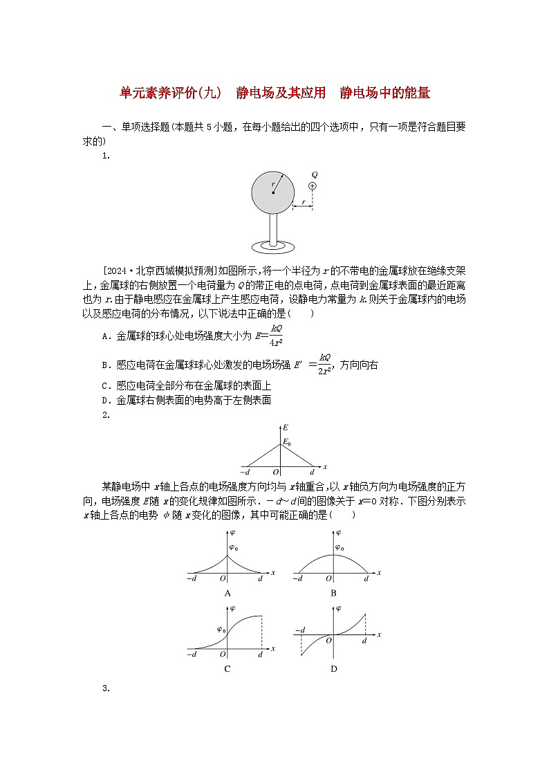 2025版高考物理全程一轮复习训练题单元素养评价九静电场及其应用静电场中的能量01