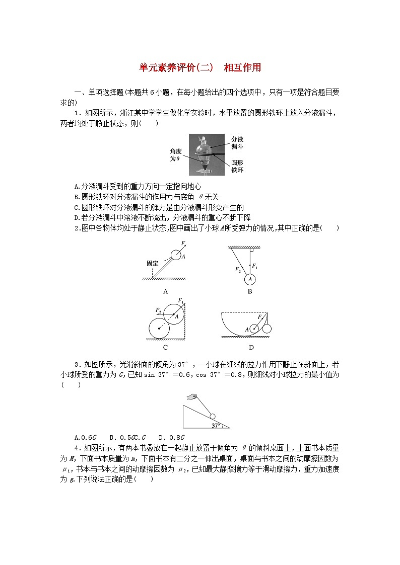 2025版高考物理全程一轮复习训练题单元素养评价二相互作用第1页