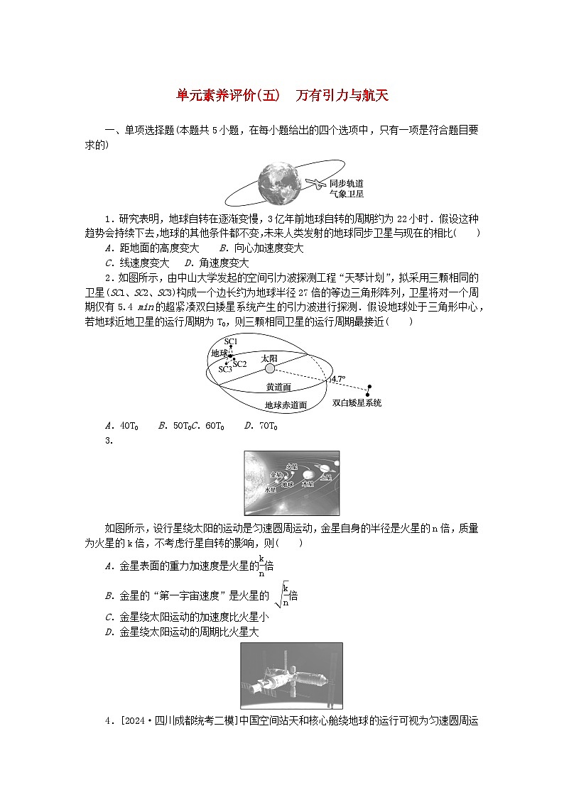 2025版高考物理全程一轮复习训练题单元素养评价五万有引力与航天第1页