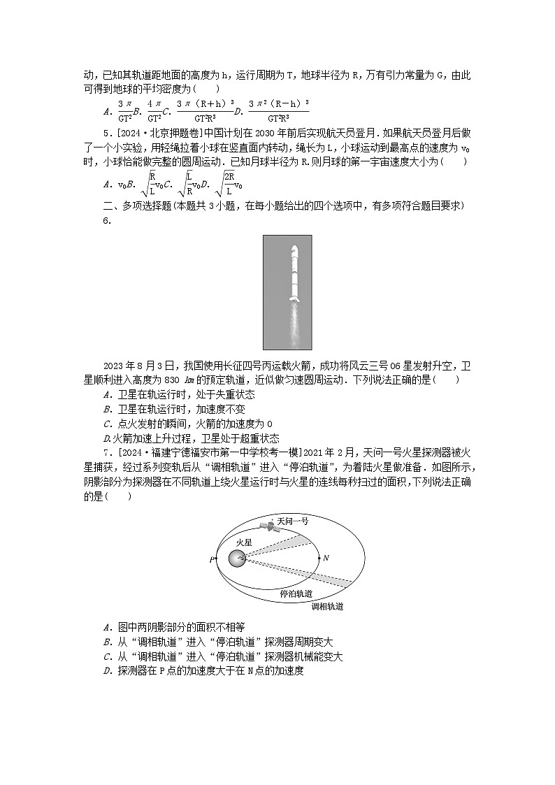 2025版高考物理全程一轮复习训练题单元素养评价五万有引力与航天第2页