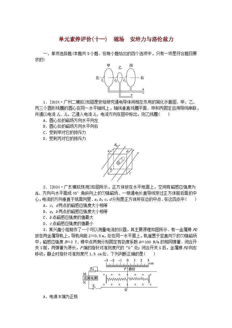 2025版高考物理全程一轮复习训练题单元素养评价十一磁场安培力与洛伦兹力第1页