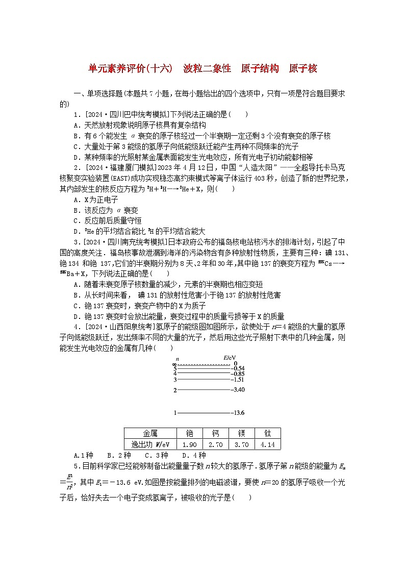 2025版高考物理全程一轮复习训练题单元素养评价十六波粒二象性原子结构原子核01