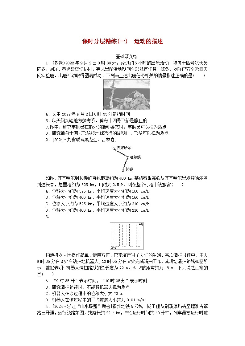 2025版高考物理全程一轮复习训练题课时分层精练一运动的描述01