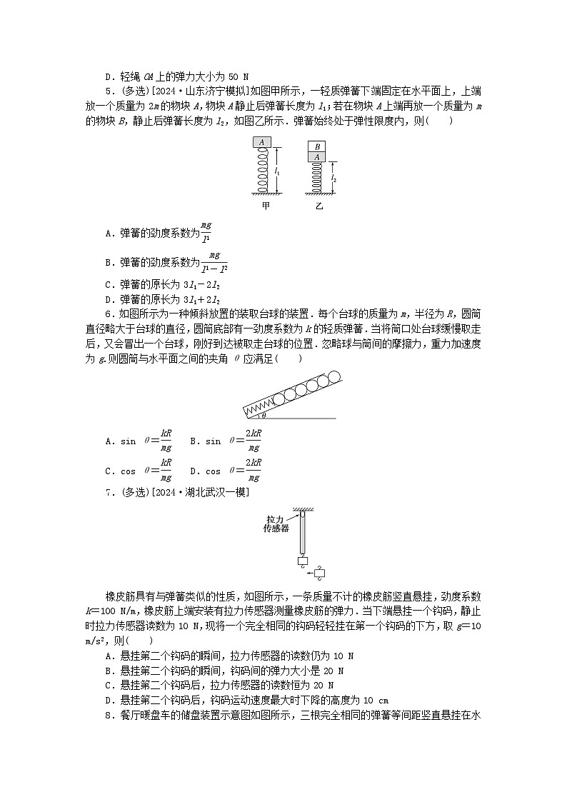 2025版高考物理全程一轮复习训练题课时分层精练七重力弹力02