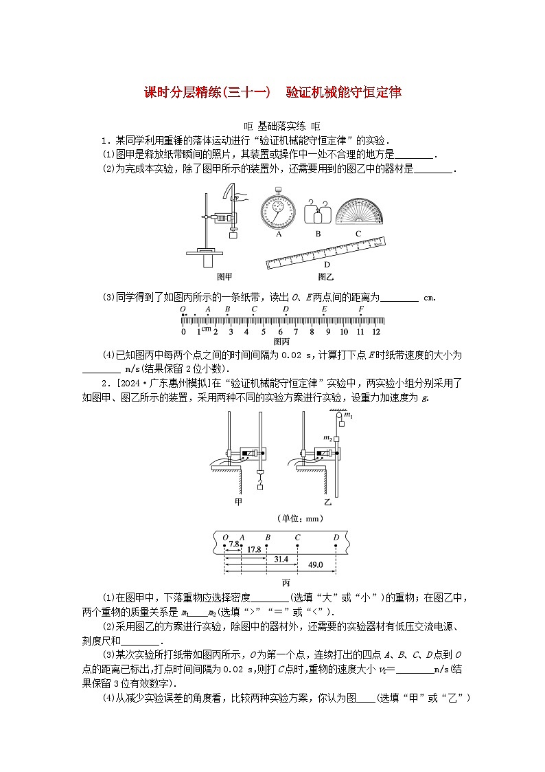 2025版高考物理全程一轮复习训练题课时分层精练三十一验证机械能守恒定律01