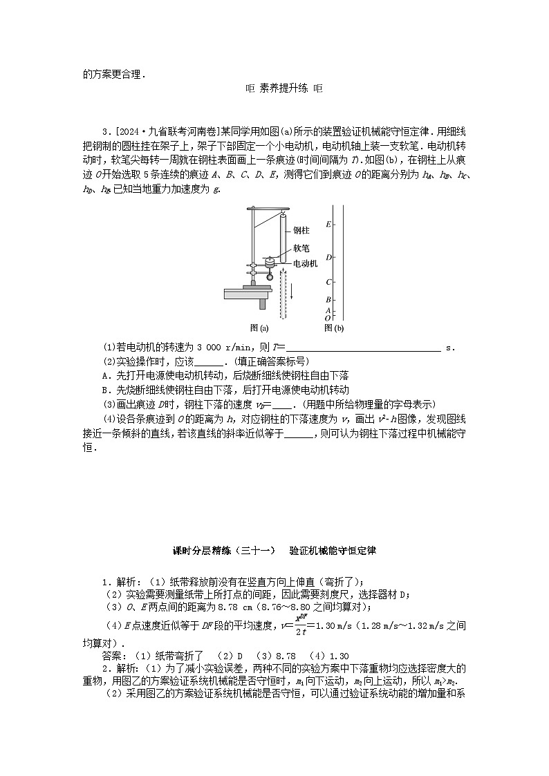 2025版高考物理全程一轮复习训练题课时分层精练三十一验证机械能守恒定律02