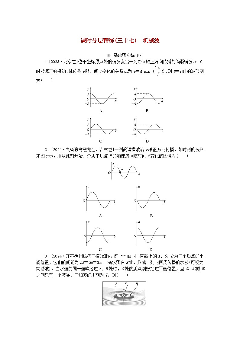 2025版高考物理全程一轮复习训练题课时分层精练三十七机械波01