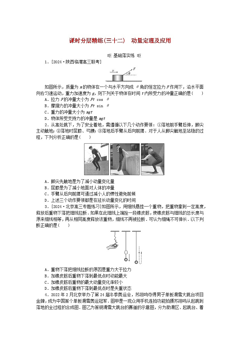 2025版高考物理全程一轮复习训练题课时分层精练三十二动量定理及应用第1页