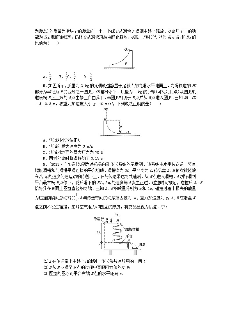 2025版高考物理全程一轮复习训练题课时分层精练三十四碰撞模型的拓展第2页