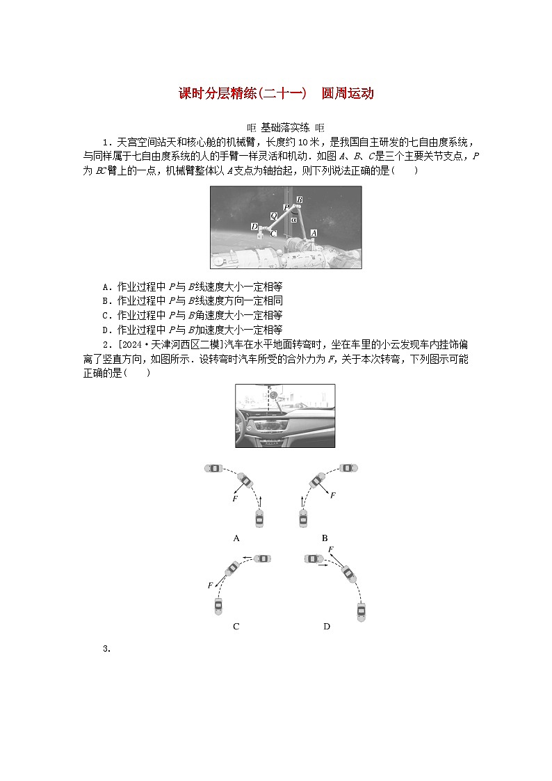 2025版高考物理全程一轮复习训练题课时分层精练二十一圆周运动01
