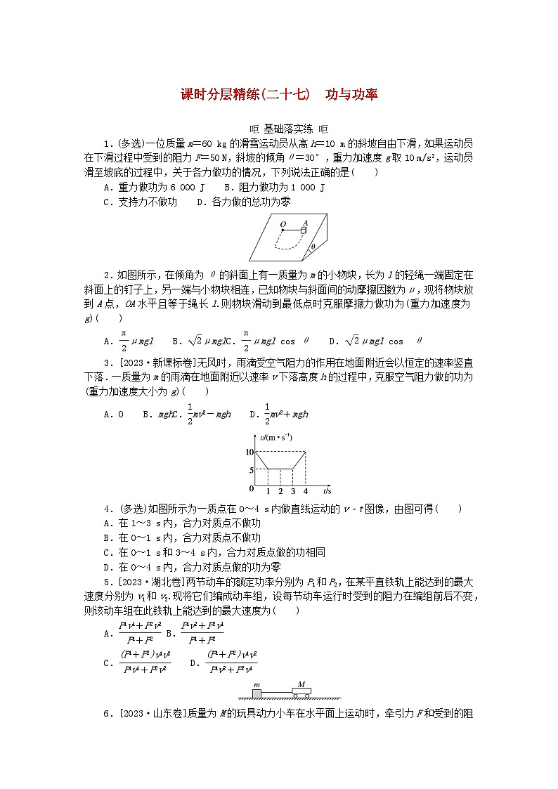 2025版高考物理全程一轮复习训练题课时分层精练二十七功与功率01