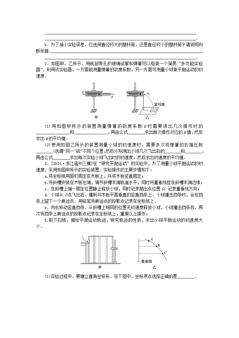 2025版高考物理全程一轮复习训练题课时分层精练二十三探究平抛运动的特点第2页
