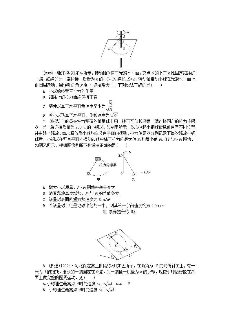 2025版高考物理全程一轮复习训练题课时分层精练二十二圆周运动的临界问题第3页