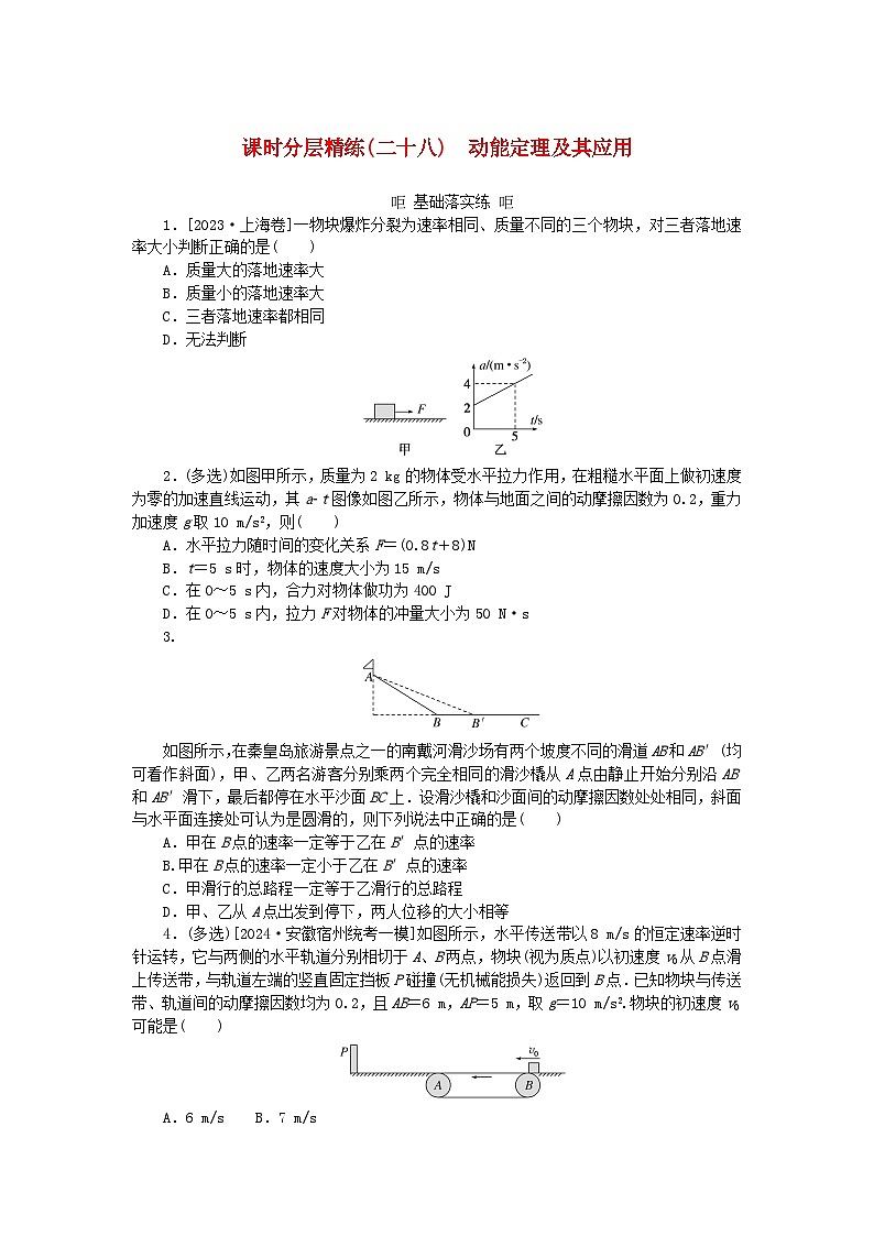 2025版高考物理全程一轮复习训练题课时分层精练二十八动能定理及其应用第1页